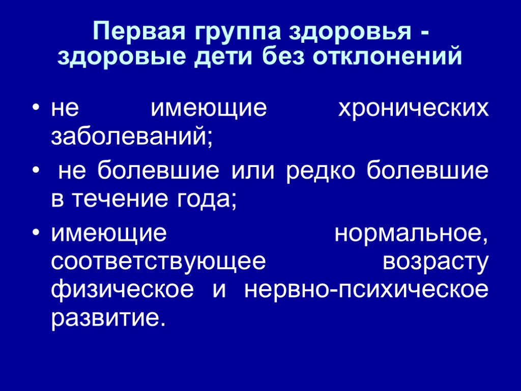 Первая группа здоровья - здоровые дети без отклонений не имеющие хронических заболеваний; не болевшие